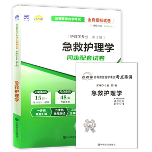 【考前冲刺】自考03007急救护理学自考通全真模拟试卷历年真题赠考点串讲小抄掌中宝册子自学考试护理学专业专用辅导资料朗朗图书