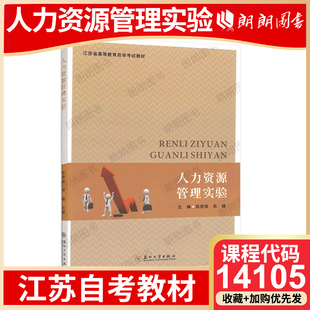 官方正版江苏自考教材14105人力资源管理实验 张笑秋 苏州大学出版社 人力资源管理初级实验实践课程自学考试指定专用书籍朗朗图书