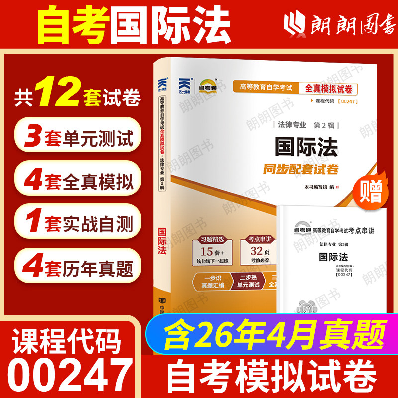 【考前冲刺】正版自考00247国际法自考通全真模拟试卷历年考试真题赠考点串讲小抄掌中宝小册子自学考试专用辅导资料朗朗图书