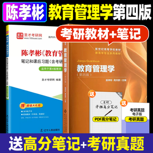 正版 朗朗圖書 教材筆記和課后習(xí)題 教育管理學(xué)陳孝彬高洪源第四版