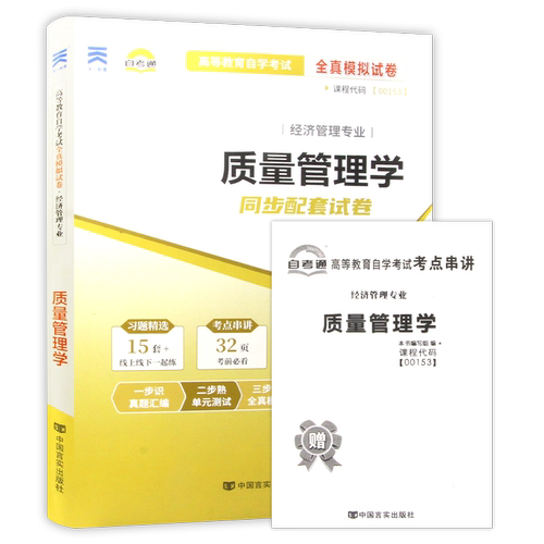 【考前冲刺】全新现货正版自考00153 0153质量管理学自考通试卷 附自学考试历年真题 赠串讲小抄掌中宝小册子朗朗图书自考书店