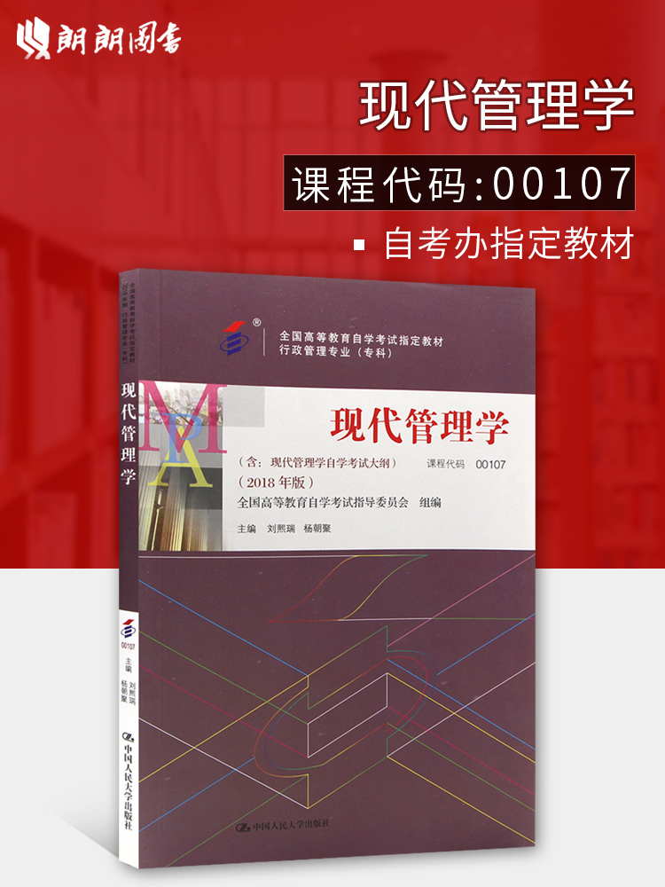 ÀÊÀÊͼÊé 2019Äê×Ô¿¼ È«ÐÂÕý°æ00107 0107ÏÖ´ú¹ÜÀíѧ½Ì²Ä2018Äê°æ ÁõÎõÈð Ñ¾ÛÖ÷±à ÖйúÈËÃñ´óѧ³ö°æÉç ×Ô¿¼Êéµê