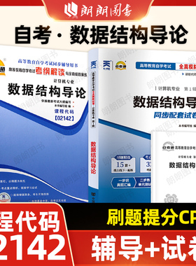 【刷题套装】自考02142数据结构导论自考通考纲解读同步辅导强化训练习题全真模拟试卷历年真题2本套送考点串讲小册子朗朗图书店