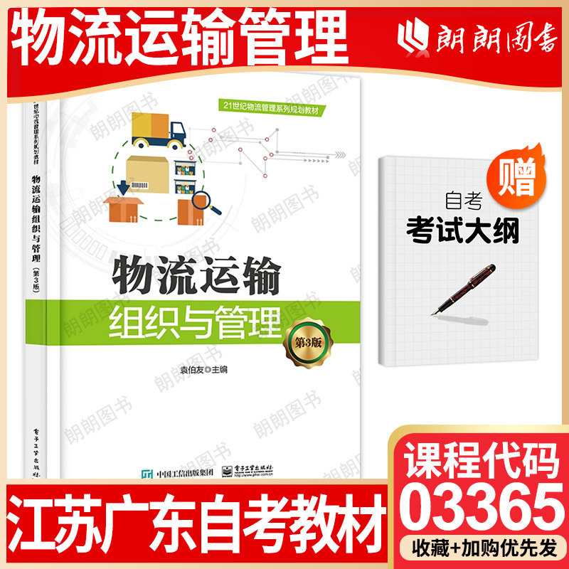 江苏广东省自考教材03365物流运输管理 自学考试大纲指定 物流运输组织与管理 第3版 袁伯友2018年电子工业出版社