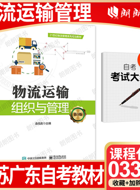 【26年1月自考】江苏广东省自考教材03365物流运输管理 自学考试大纲指定 物流运输组织与管理 第3版 袁伯友2018年电子工业出版社