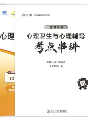 13154心理卫生与心理辅导自考通