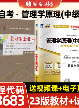 自考13683管理学原理中级2023年版教材配一考通题库章节练习题00054自考通全真模拟试卷历年真题赠考点串讲小册子套装视频朗朗图书