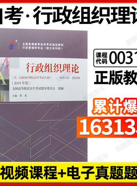 官方全新正版自考教材00319行政组织理论2019年版高等教育出版社附自学考试大纲成人高等教育自学考试专用书籍朗朗图书专营店