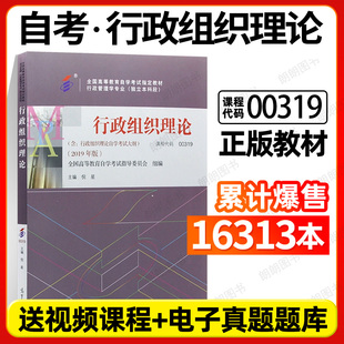 官方全新正版自考教材00319行政组织理论2019年版高等教育出版社附自学考试大纲成人高等教育自学考试专用书籍朗朗图书专营店