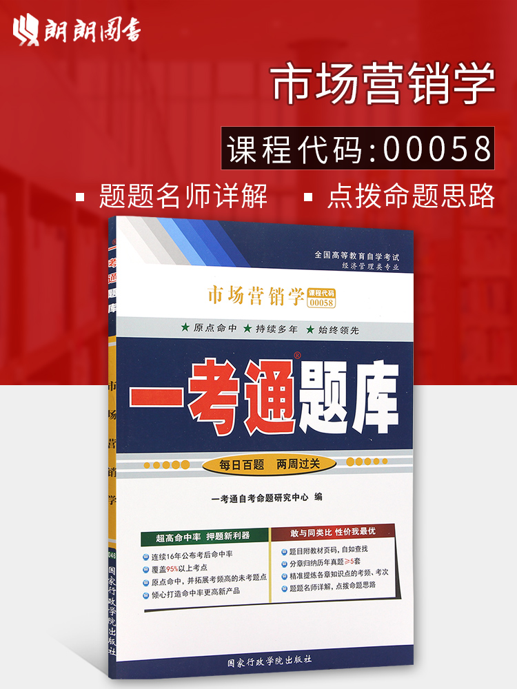 ÀÊÀÊͼÊé 2019Äê×Ô¿¼Õý°æ¸¨µ¼00058 0058Êг¡ÓªÏúѧһ¿¼Í¨Ìâ¿âȫаæ ÅäÌ×2015°æ½Ì²Ä ͬ²½Á·Ï°Ìâ ×Ô¿¼Êéµê