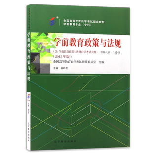 正版自考教材12344学前教育政策与法规2015年版杨莉君高等教育出版社自学考试大纲指定专用书籍学前教育专业历年真题朗朗图书