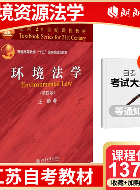 【官方正版】江苏省自考教材13749环境资源法学自学考试指定使用教材27457环境法学 第四版 汪劲 北京大学出版社朗朗图书店