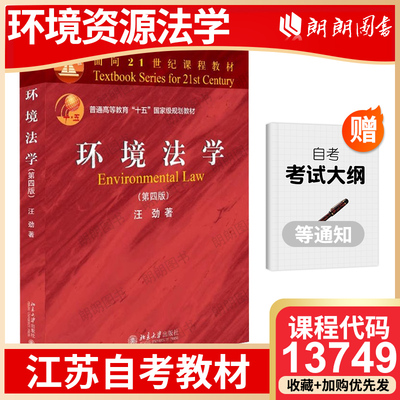 【官方正版】江苏省自考教材13749环境资源法学自学考试指定使用教材27457环境法学 第四版 汪劲 北京大学出版社朗朗图书店