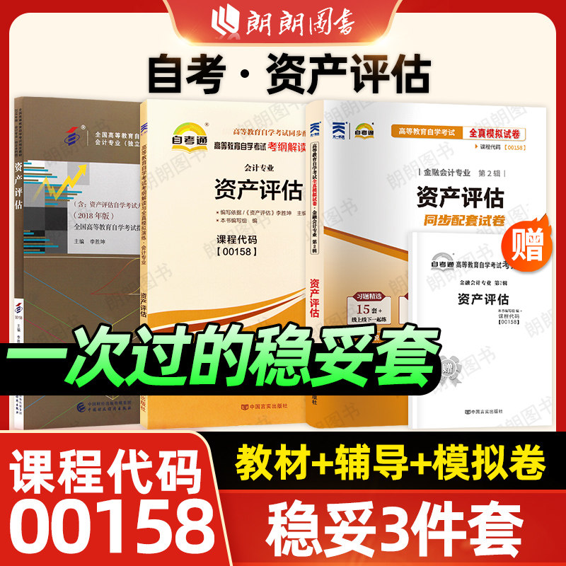 【稳妥套装】自考资产评估00158教材自考通考纲解读同步辅导强化训练习题全真模拟试卷历年真题送考点串讲小册子3本套朗朗图书店