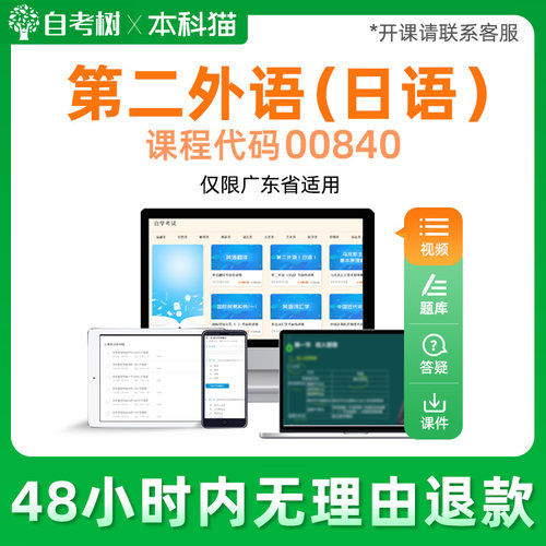广东自考00840第二外语（日语） 自学考试视频课程 串讲精讲课程