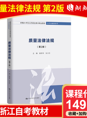 全新正版 浙江自考教材 14933 质量法律法规 第2版 徐宗华 张士红 中国人民大学出版社