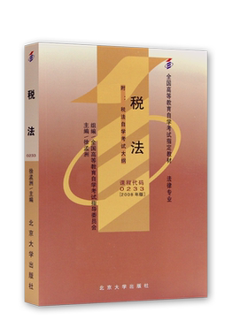 正版自考教材13143税法00233徐孟洲2024年版中国人民大学出版社法律专业自学考试指定用书考试大纲送电子历年真题朗朗图书店