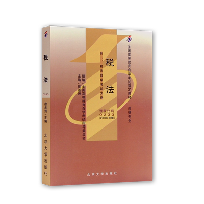 正版自考教材13143税法00233徐孟洲2024年版中国人民大学出版社法律专业自学考试指定用书考试大纲送电子历年真题朗朗图书店
