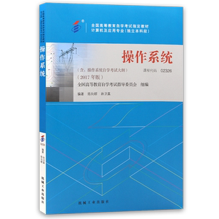 自考教材13180操作系统02326陈向群孙卫真2023年版机械工业出版社自学考试大纲指定专用书籍计算机科学与技术专业历年真题朗朗图书
