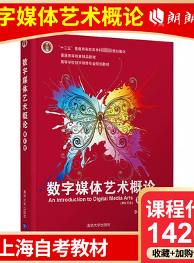 全新正版 上海自考教材 14265 数字媒体艺术概论 第4版 李四达 清华大学出版社