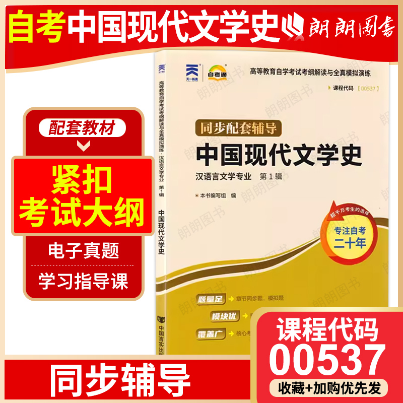 自考中国现代文学史00537 自考通考纲解读自学考试同步辅导章节练习题全真模拟配套北京大学出版社丁帆自考教材朗朗图书店