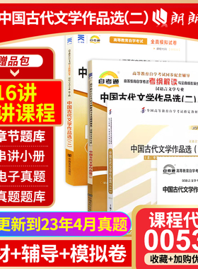 自考3本套正版0533 00533中国古代文学作品选(二)外语教学与研究出版社12版方智范教材+自考通考纲解读辅导+自考通试卷 朗朗图书