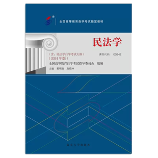 正版自考教材00242民法学郭明瑞房绍坤著2024年版北京大学出版社含自学考试大纲指定专用书籍法律专业送电子历年真题朗朗图书
