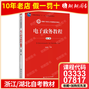 全新正版03333浙江自考教材07817湖北自考教材电子商务 电子政务教程 第三版 赵国俊 2015年版 中国人民大学出版社