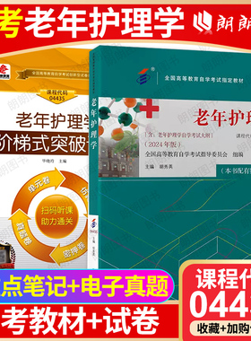 【冲刺套装】自考04435 老年护理学教材2024年版胡秀英自学考试大纲配华职试卷单元测试仿真演练历年真题2本套送重点笔记朗朗图书