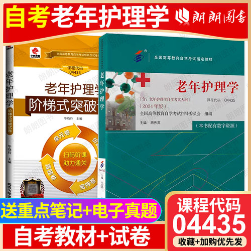【冲刺套装】自考04435 老年护理学教材2024年版胡秀英自学考试大纲配华职试卷单元测试仿真演练历年真题2本套送重点笔记朗朗图书