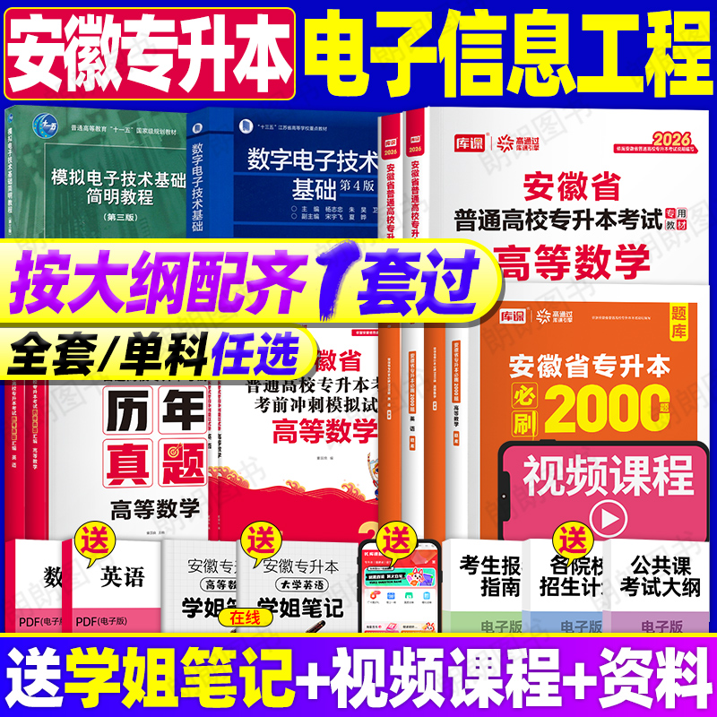 安徽专升本2026库课电子信息工程专业电工电路分析基础模拟数字电子技术基础英语机械制图高等数学英语理科全套教材试卷真题必刷题
