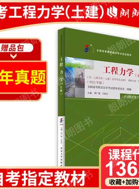 全新正版自考教材02391 13636工程力学 土建 周广春 著 2023年版机械工业出版社 自学考试指定书籍 朗朗图书自考书店 附考试大纲