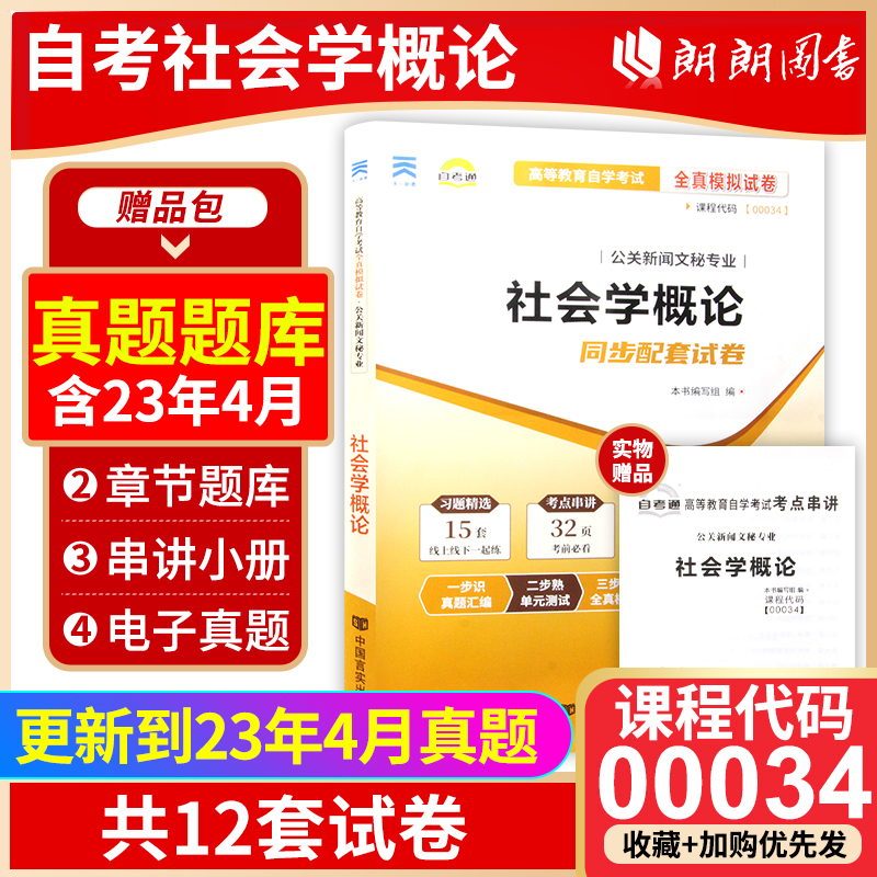 【考前冲刺】备战2024 正版00034 0034社会学概论 高等教育自学考试全真模拟试卷 赠考点串讲小抄掌中宝  附自考历年真题 朗朗图书 书籍/杂志/报纸 高等成人教育 原图主图