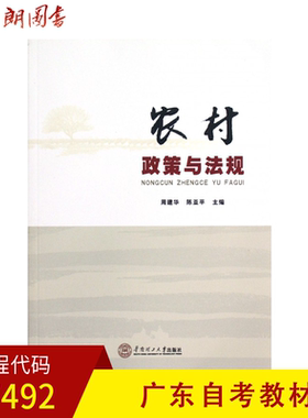 全新正版广东自考教材07492农村政策法规 农村政策与法规 2012年版 华南理工大学出版社朗朗图书自考书店