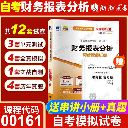 【考前冲刺】正版自考13141财务报表分析00161自考通全真模拟试卷历年真题赠考点串讲小册子自学考试会计专业辅导资料朗朗图书店