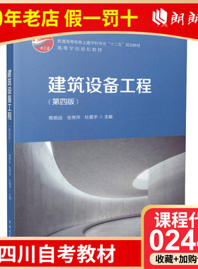 全新正版四川省自考教材02446建筑设备工程(第四版) 2016年版 高明远 中国建筑工业出版社