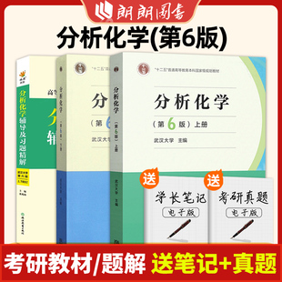 分析化学武汉大学第六版辅导书上册下册 练习题集作业答案解析分析化学大一教材课本课后武大5版全解习题册考研配套参考书朗朗图书