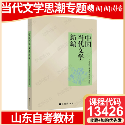 山东省自考教材13426当代文学思潮专题指定用中国当代文学新编 王万森吴义勤房福贤 高等教育出版社汉语言文学本科专升本朗朗图书