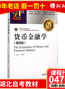 全新正版湖北自考教材04762 金融学概论 货币金融学 第4版第四版 朱新蓉2015年版中国金融出版社金融硕士用书