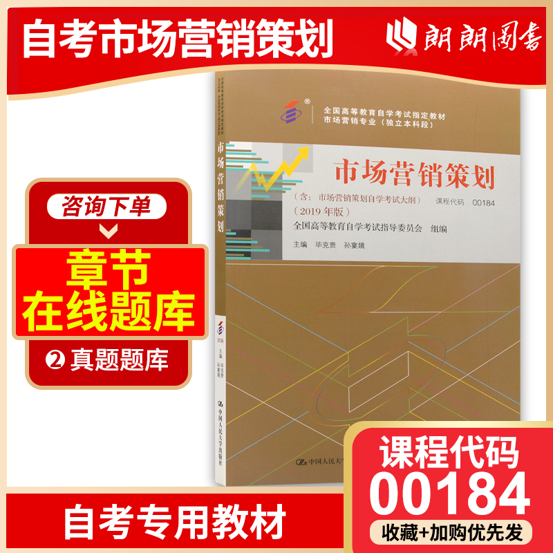 备战2024正版自考教材00184 0184市场营销策划毕克贵2019年版中国人民大学出版社自学考试指定附考试大纲-封面