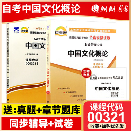 备考2023正版自考00321 0321中国文化概论自考通考纲解读同步辅导+自考通全真模拟试卷2本套赠考点串讲小册子朗朗图书专营店