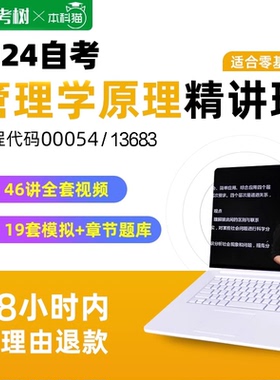 自考13683管理学原理中级13126初级精讲班视频课程00054真题题库