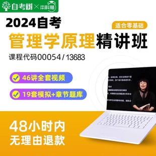 自考13683管理学原理中级13126初级精讲班视频课程00054真题题库