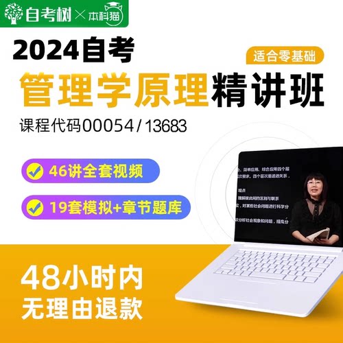 自考13683管理学原理中级13126初级精讲班视频课程00054真题题库