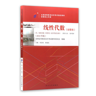 官方全新正版自考教材04184线性代数（经管类）2023年版刘吉佑刘志学主编含自学考试大纲北京大学出版社自学考试专用书籍朗朗图书