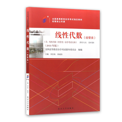 官方全新正版自考教材04184线性代数（经管类）2023年版刘吉佑刘志学主编含自学考试大纲北京大学出版社自学考试专用书籍朗朗图书