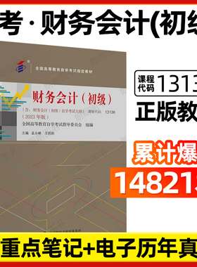 官方正版自考13138财务会计(初级)教材2023年版孟永峰王莉莉中国财政经济出版社00155中级财务会计历年真题自学考试大纲朗朗图书