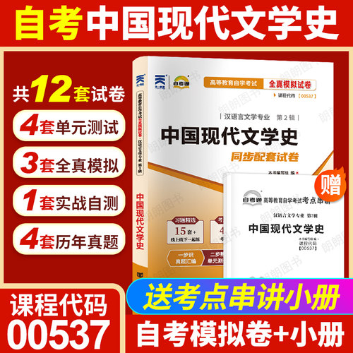 【考前冲刺】自考00537中国现代文学史自考通全真模拟卷历年真题送考点串讲小抄掌中宝小册子高等教育自学考试辅导资料朗朗图书