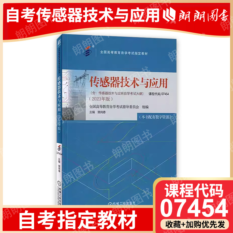 全新正版自考教材07454 传感器技术与应用 2023年版 樊尚春主编 机械工业出版社自学考试大纲指定教材 朗朗图书