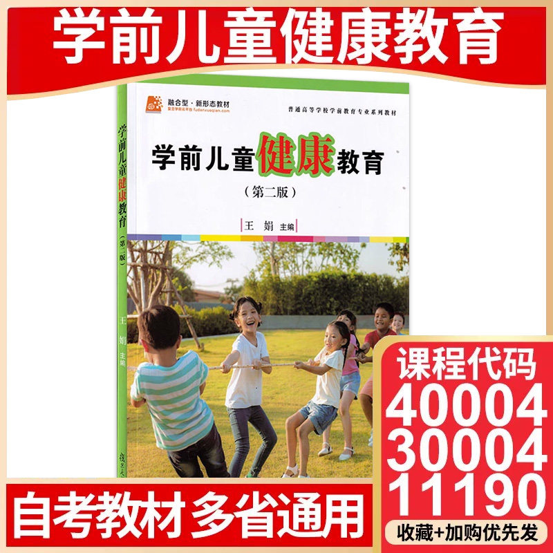 广东湖北辽宁江西四川省北京自考教材30004学前儿童健康教育40004 江苏11190王娟 复旦大学出版社 2016年第2二版